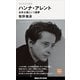 今を生きる思想 ハンナ・アレント 全体主義という悪夢（講談社） [電子書籍]
