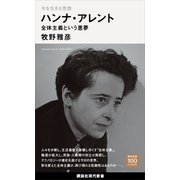 今を生きる思想 ハンナ・アレント 全体主義という悪夢（講談社） [電子書籍]
