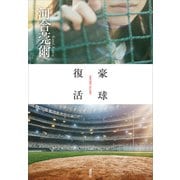 豪球復活（講談社） [電子書籍]