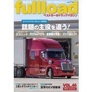 ベストカーのトラックマガジンfullload VOL.46（講談社） [電子書籍]