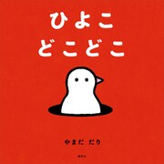 ひよこ どこどこ（講談社） [電子書籍]
