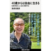 40歳からは自由に生きる 生物学的に人生を考察する（講談社） [電子書籍]