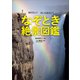 知りたい！ 行ってみたい！ なぞとき絶景図鑑（講談社） [電子書籍]