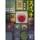 スイッチ 悪意の実験（講談社） [電子書籍]