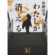 わたしが消える（講談社） [電子書籍]