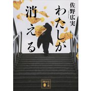 わたしが消える（講談社） [電子書籍]