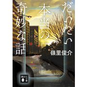 だいたい本当の奇妙な話（講談社） [電子書籍]