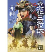 立花三将伝（講談社） [電子書籍]