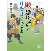 殿、恐れながらリモートでござる（講談社） [電子書籍]