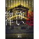 超怖い物件（講談社） [電子書籍]