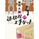 誘拐屋のエチケット（講談社） [電子書籍]