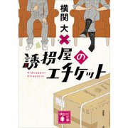 誘拐屋のエチケット（講談社） [電子書籍]