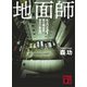 地面師 他人の土地を売り飛ばす闇の詐欺集団（講談社） [電子書籍]