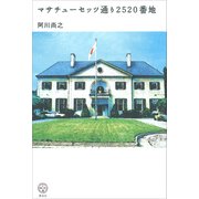マサチューセッツ通り2520番地（講談社） [電子書籍]