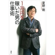 1兆円を稼いだ男の仕事術（講談社） [電子書籍]