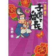エッセイマンガ 高野優の子育て番長（講談社） [電子書籍]