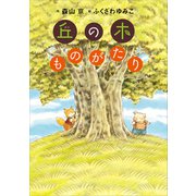 丘の木ものがたり（講談社） [電子書籍]