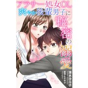 アラサー処女OL爽やか後輩男子に秘密の溺愛（大都社/秋水社） [電子書籍]
