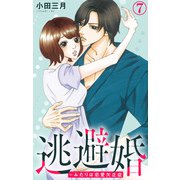 逃避婚～ふたりは恋愛欠乏症 7（大都社/秋水社） [電子書籍]