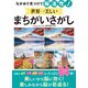ながめて見つけて脳活性！世界一美しいまちがいさがし（西東社） [電子書籍]