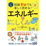 イラスト＆図解 知識ゼロでも楽しく読める！エネルギーのしくみ（西東社） [電子書籍]