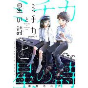 ミチカと星の詩【単話売】 poem.4（宙出版） [電子書籍]