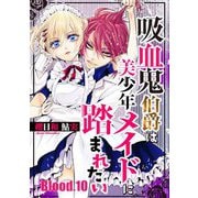 吸血鬼伯爵は美少年メイドに踏まれたい【単話売】 Blood.10（宙出版） [電子書籍]