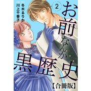 お前なんか黒歴史 合冊版 2（秋水社ORIGINAL） [電子書籍]