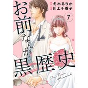 お前なんか黒歴史 7（秋水社ORIGINAL） [電子書籍]