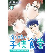 俺と娘の子供食堂～シングルファーザー奮闘記～11（秋水社ORIGINAL） [電子書籍]