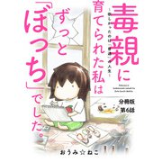 毒親に育てられた私はずっと「ぼっち」でした。～欲しかったのは「普通」の人生～6（秋水社ORIGINAL） [電子書籍]