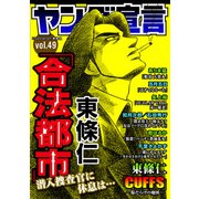ヤング宣言 Vol.49（秋水社ORIGINAL） [電子書籍]
