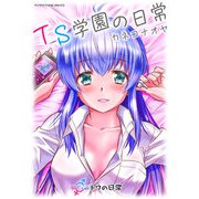 TS学園の日常 第15話 トワの日常【単話】（キルタイム） [電子書籍]