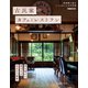 古民家のカフェとレストラン（ぴあ） [電子書籍]
