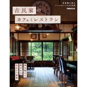 古民家のカフェとレストラン（ぴあ） [電子書籍]