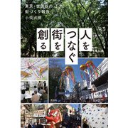 人をつなぐ街を創る（花伝社） [電子書籍]
