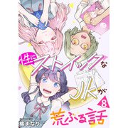 性にストイックなJKが荒ぶる話 8巻（ライドオン） [電子書籍]