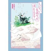 しにたい気持ちが消えるまで（三栄） [電子書籍]
