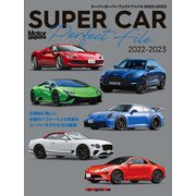 SUPER CAR Perfect File 2022-2023（モーターマガジン社） [電子書籍]