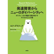 発達障害からニューロダイバーシティへ（春秋社） [電子書籍]
