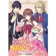 悪役令嬢（予定）らしいけど、私はお菓子が食べたい～ブロックスキルで穏やかな人生目指します～ 連載版（15）（一迅社） [電子書籍]