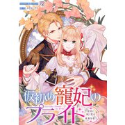 仮初め寵妃のプライド～皇宮に咲く花は未来を希う～ 連載版（18）（一迅社） [電子書籍]