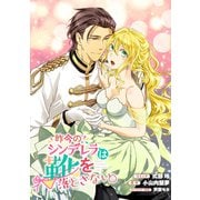 昨今のシンデレラは靴を落とさない。 連載版（12）（一迅社） [電子書籍]