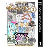 秘密組織プレイメーソン 1（集英社） [電子書籍]
