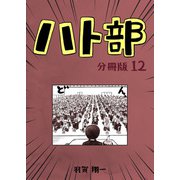 ハト部 分冊版（12）（コルク） [電子書籍]