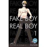 フェイクボーイ・リアルボーイ【分冊版】 1（グループ・ゼロ） [電子書籍]