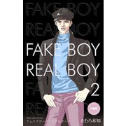 フェイクボーイ・リアルボーイ【分冊版】 2（グループ・ゼロ） [電子書籍]