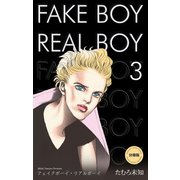 フェイクボーイ・リアルボーイ【分冊版】 3（グループ・ゼロ） [電子書籍]