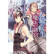 人狼への転生、魔王の副官 はじまりの章9（アース・スター エンターテイメント） [電子書籍]