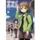 ヤマノススメ22（アース・スター エンターテイメント） [電子書籍]
